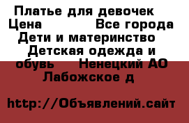 Платье для девочек  › Цена ­ 1 450 - Все города Дети и материнство » Детская одежда и обувь   . Ненецкий АО,Лабожское д.